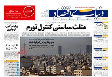 بازی خطرناک با تورم/ کیوسک امروز شنبه 17 آبان