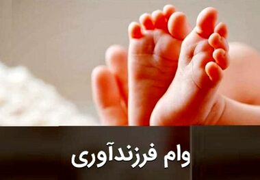 رقم جدید وام فرزندآوری اعلام شد؛ هر بچه ۴۰ میلیون تومان