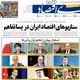 توافق زیر سایه تورم/ کیوسک امروز سه‌شنبه 26 خرداد