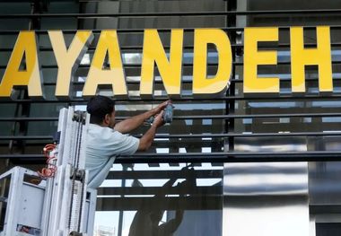 رد پای بانک آینده در بحران ایرانمال و هتل روتانا