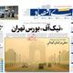 مثلث مرگ بورس/ کیوسک امروز پنجشنبه 1 آبان