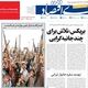 تجارت ایران در جاده‌های پر هزینه/ کیوسک امروز شنبه 21 شهریور 
