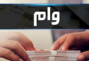با این شرایط وام 100 میلیونی بگیرید!