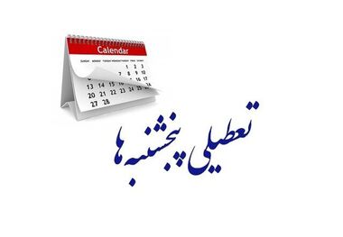 تعطیلی پنجشنبه‌ها به کجا رسید؟