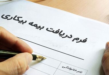 شرایط دریافت بیمه بیکاری چیست؟